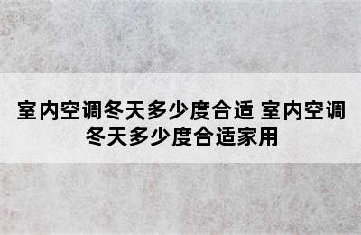 室内空调冬天多少度合适 室内空调冬天多少度合适家用